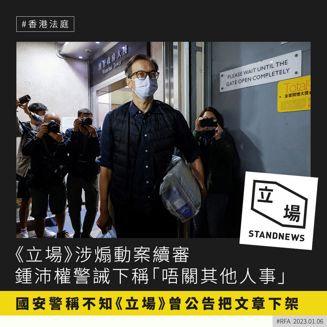 RfaCantonese's tweet photo. 現已停運的香港網媒《立場新聞》，其母公司連同前總編輯鍾沛權，及前署任總編輯林紹桐，被控「串謀發布煽動刊物罪」，周五（6日）在區域法院踏入第15天審訊。控方傳召拘捕鍾沛權的國安處警員作供，他稱鍾沛權在警誡下，稱：「我係《立場新聞》嘅總編輯，唔關其他人事」。案件下周一（9日）再續。 https://t.co/GgcxQLJVjj