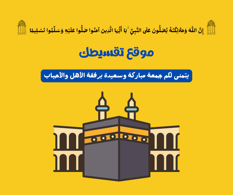 #جمعة_مباركة #جمعةمباركة #جمعة #يوم_الجمعة #يومالجمعه #يوم_الجمعة_سورة_الكهف #يومَ_الجمُعةِ #الاتحاد_الهلال #النصّر_الطائي #البزنس30 

#تقسيطك
<a href="/taqsetk/">تقسيطك</a>