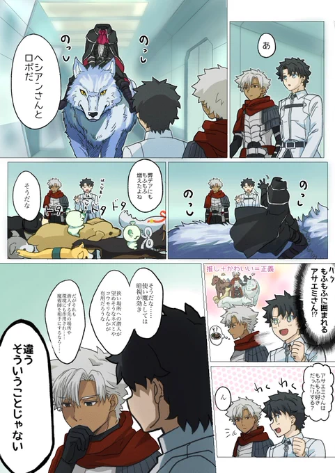 俺マスターとアサエミさんともふもふ
もふもふはいいぞ…… 