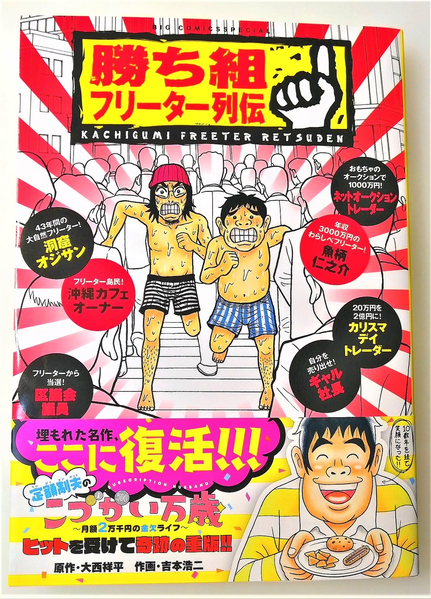 【お知らせ】
僕の初期の作品『勝ち組フリーター列伝』(原作・大西祥平さん)が10年ぶりに重版されました!『こづかい万歳』の原点となる作品です!書店さんでそろそろ並び始めております。また電子版の配信もスタートしてますので、皆さま、どうぞよろしくお願いします～!!
https://t.co/dwKhMPeUXU 