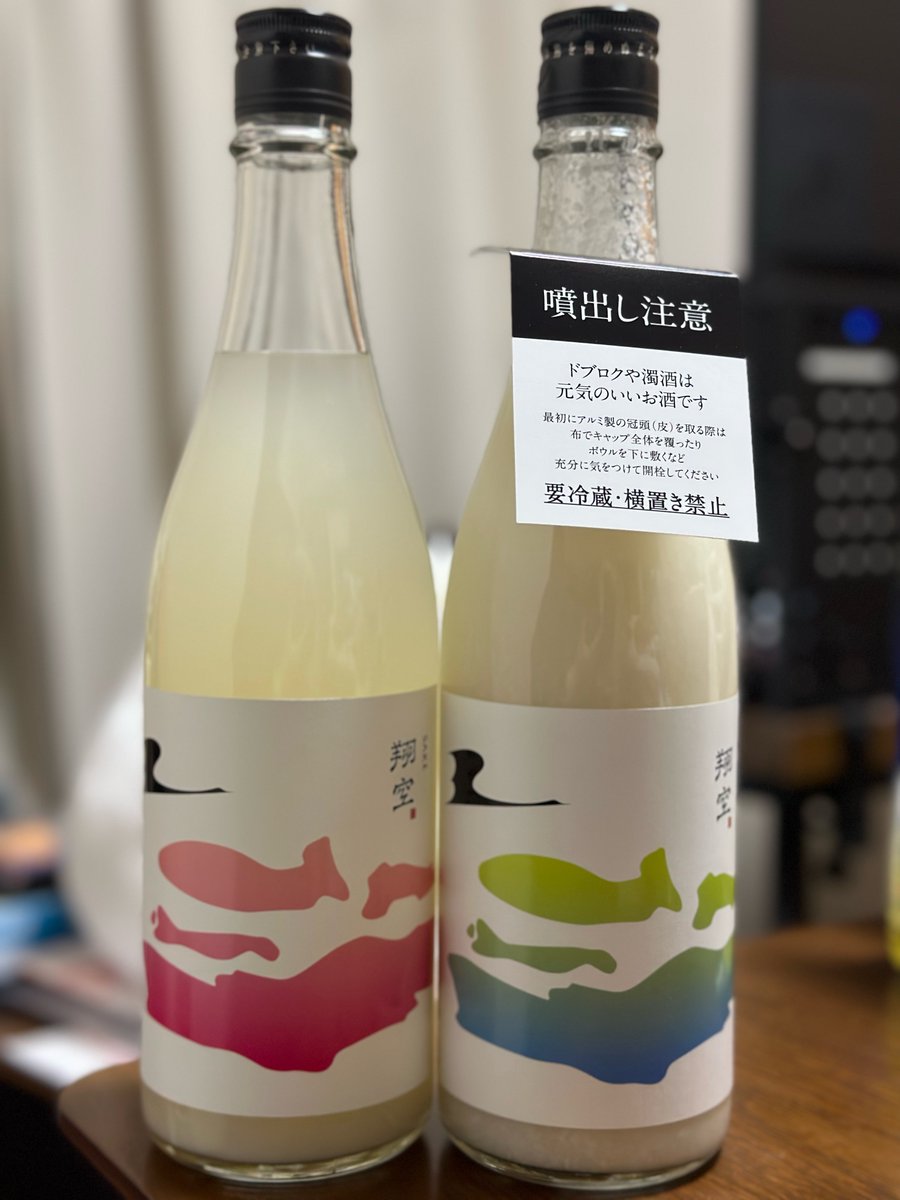 hydrogen_iodide's tweet photo. 本日Lagoon Brewery(@sho_ku_tanaka )の翔空サブスク届きました
翔空 サンサン霞み酒 仕込み #R404
翔空 森のどぶろく クロモジ仕込み #R405
クロモジどぶろくは想像がつかず、どうしても飲んでみたかった一本
霞み酒はまさかの製造数12本!?大事に飲まないと…
#翔空
#LAGOONBREWERY https://t.co/8q8yNPJud1