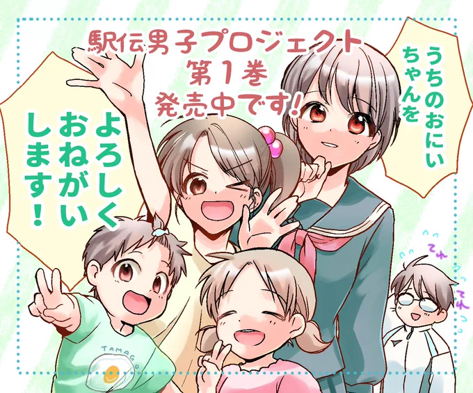こんにちは🌸皆さん、「駅伝男子プロジェクト」第1巻はお手元にお迎えいただけましたでしょうか?今年の箱根駅伝は終わってしまいましたが、そちらに負けず劣らずの白熱の選考会の様子を描いております👀✨是非たくさんの方に楽しんでいただけますと幸いです!よろしくお願いします🤗スタッフやまお 