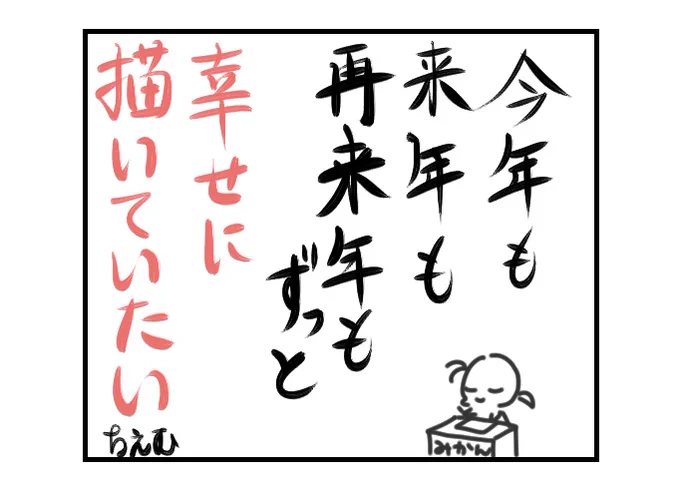 今日はなんかめっちゃすごい大開運日らしいです。
なんか願っとくといいらしいです。
私の願いは家内安全、商売繁盛、あとは推しが幸せでいてくれることかな。

スパダリにゃんこ、今年もがんばるのでよかったら見てください。 