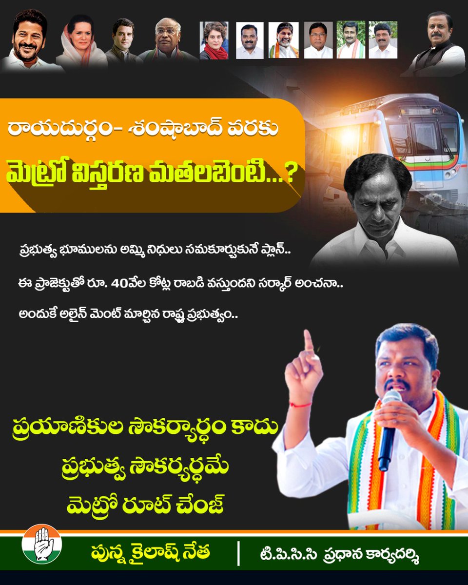kailash_netha's tweet photo. రాయదుర్గం- శంషాబాద్ వరకు మెట్రో విస్తరణ మతలబెంటి...?

ప్రభుత్వ భూములను అమ్మి నిధులు సమకూర్చుకునే ప్లాన్..

#raidurgtoshamshabadmetro #kailashinc #kailashnetha #kailashnethainc #munugode #tpccsecretary #munugodecongress https://t.co/Y6WsIXeg41