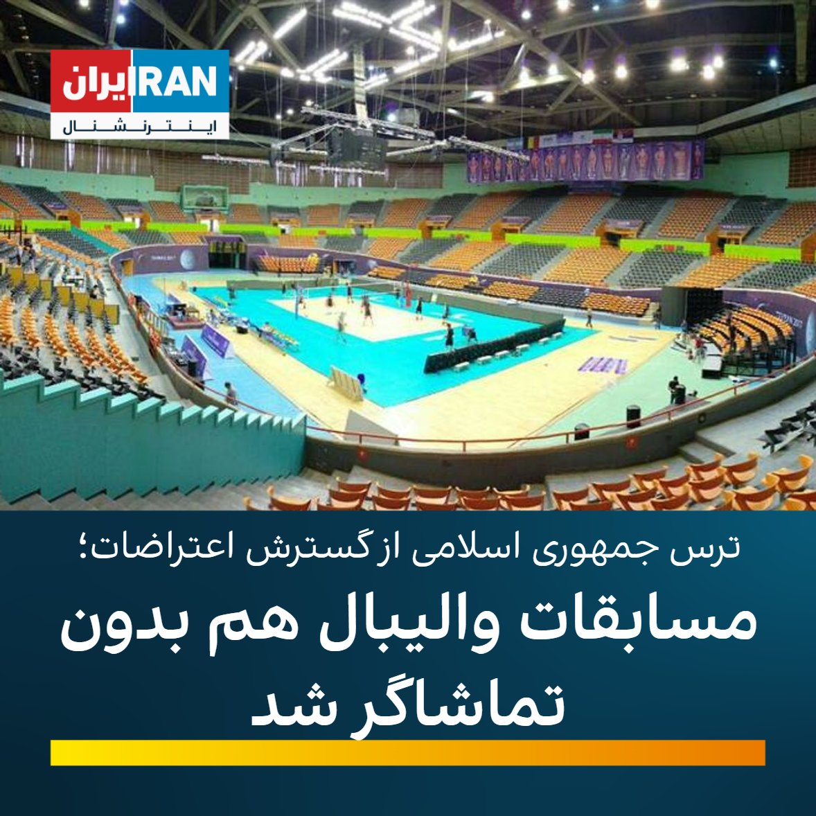 iranintlsport's tweet photo. پس از فوتبال که از ابتدای اعتراضات تاکنون بدون تماشاگر برگزار می‌شود، فدراسیون ‌والیبال با ارسال‌نامه‌ای به‌ باشگاه‌ها اعلام‌کرد رقابت‌ های داخلی کشور بدون حضور تماشاگر برگزار می‌شود.فدراسیون والیبال شیوع کرونا را بهانه مسابقات بدون تماشاگر والیبال اعلام کرده است. https://t.co/ZcOFEVfgmW