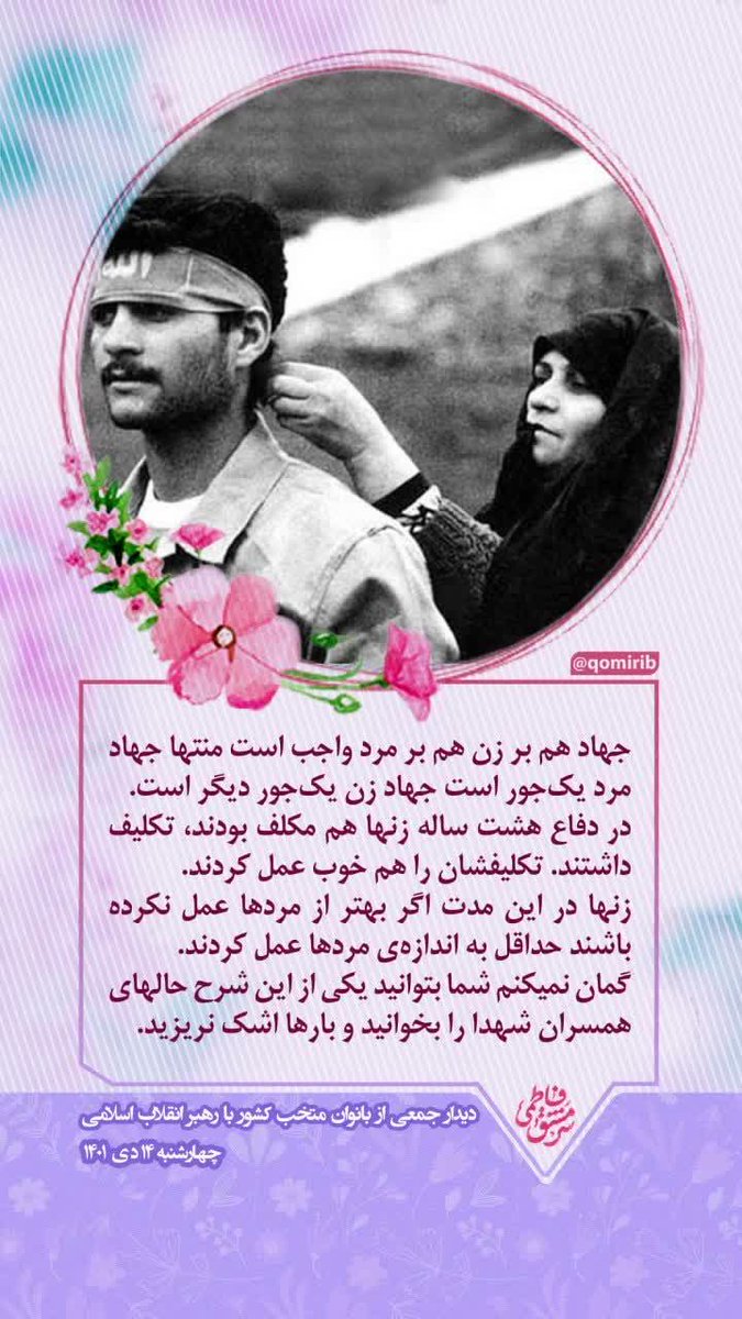 qomirib's tweet photo. جهاد هم بر زن هم بر مرد واجب است منتها جهاد مرد یک‌جور است جهاد زن یک‌جور دیگر
#حجاب https://t.co/WfNRF6eOn3