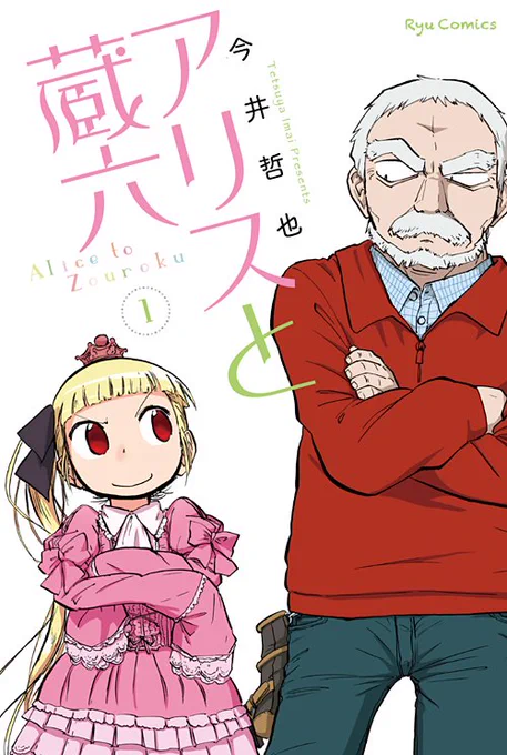 ㊗️超破格の電子書籍フェア㊗️
#アリスと蔵六
1巻11円・2巻22円・3巻33円・4巻44円…
✨めちゃめちゃお得✨

今井哲也 @imaitetsuya
このチャンスを見逃さず…
🌸全巻一気に揃えてしまおう🌸
1月12日(木)まで! https://t.co/MPQ1vQXq0O 