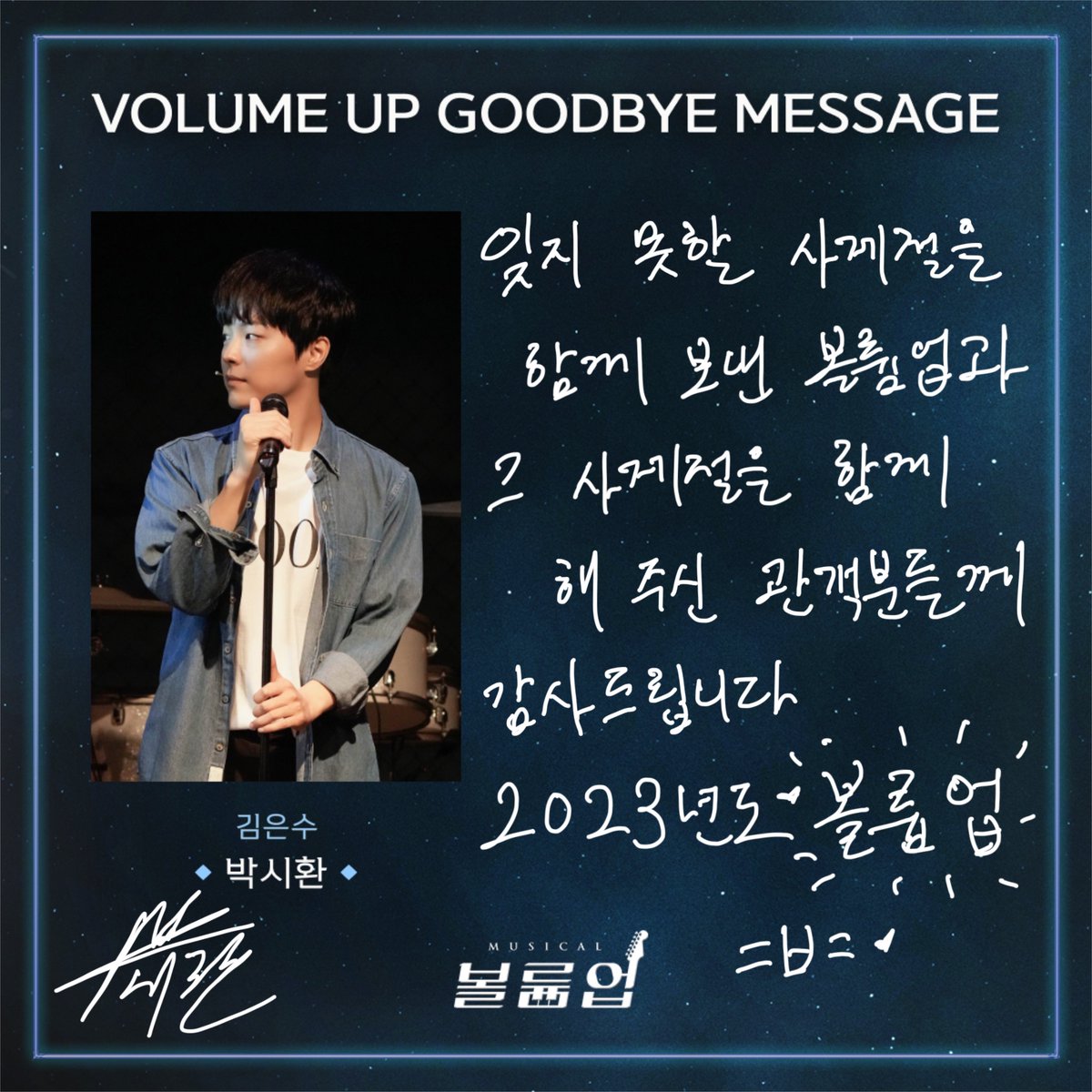 🎸 𝕍𝕠𝕝𝕦𝕞𝕖 𝕌𝕡 𝕥𝕙𝕖 𝔻𝕣𝕖𝕒𝕞𝕖𝕣

GOODBYE MESSAGE 💌

김은수役 #박시환

2022.09.02 ~ 2023.01.08
서울숲 갤러리아포레 G층 전용관

#뮤지컬볼륨업 #뮤지컬 #볼륨업 #MUSICAL #VOLUMEUP #GOODBYE_VOLUMEUP #굿바이인사 #서울숲씨어터