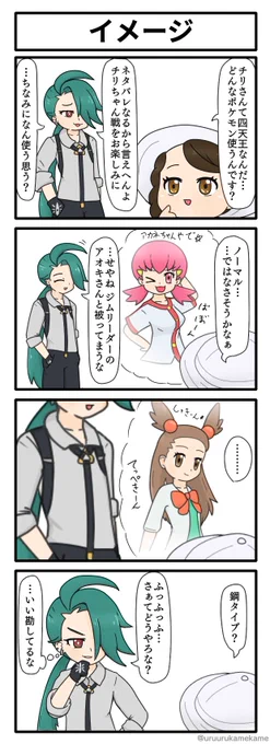 チリちゃんの使用タイプを想像する四コマ漫画です。
#ポケモンSV 