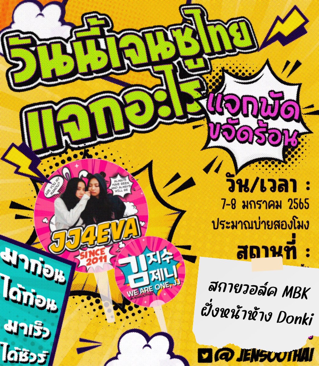 jensoothai's tweet photo. มาค่ะ มารับพัดจำนวน 250 อันต่อวันกันค่ะ

จุดแจก : สกายวอล์ค MBK ฝั่ง Donki

เวลา : เริ่มแจก 14.00 น. โดยจะแบ่ง 70 ชิ้นสำหรับผู้ที่ถือบัตร VIP แยกแถวต่างหากเนื่องจากต้องไปรันคิวเข้างาน

จุดสังเกต : ยืนอยู่กับ @chaelisathai @chaeniethailand @chaesoo_th ค่ะ https://t.co/ahitWM1RPL