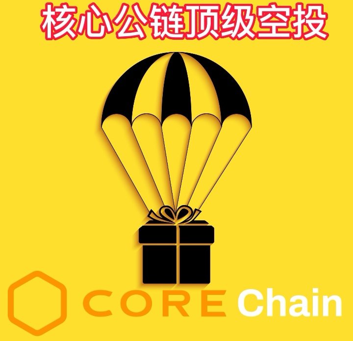 Hexinbi's tweet photo. 中本聪的新使命
中本聪的新使命是成为全球顶级的免费空投平台，我们将有各种优秀的项目和千万的加密世界居民
核心公链将高质量的项目与大量的用户连接在一起，也允许用户免费获得顶级项目的代币
让我们一起发现广阔的新世界！
让我们一起拥抱迎接美好未来！
点赞转推关注
@Hexinbi
#Hexinbi
#核心公链 https://t.co/n5UjHuKIHK
