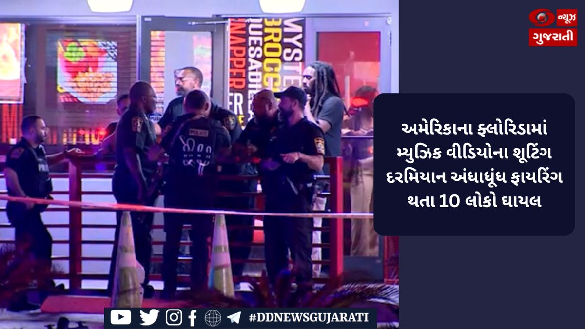 અમેરિકાના ફ્લોરિડામાં મ્યુઝિક વીડિયોના શૂટિંગ દરમિયાન અંધાધૂંધ ફાયરિંગ થતા 10 લોકો ઘાયલ 

વિગતવાર સમાચાર માટે ક્લિક કરો:
ddnewsgujarati.com/node/44286