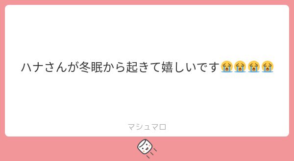 monozuki_87's tweet photo. マシュマロも長らく冬眠（ログアウト）していて久々に覗いたらあたたかなマシュマロ届いててとろけてしまいました…不定期出没かもしれませんが今後ともよろしくお願いします ドデカ愛… https://t.co/Id2Sn0NH0v