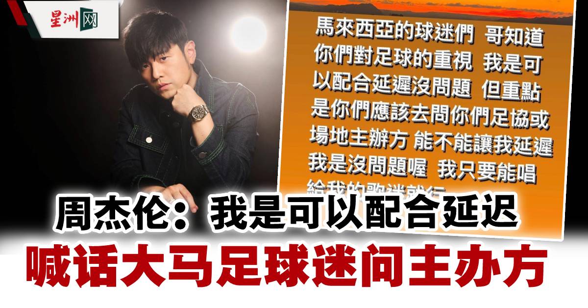 SinChewPress's tweet photo. “哥知道，你们对足球的重视...”
#星洲日报 #sinchew 
追看更多娱乐新闻：https://t.co/TjfxWmD2yh
【免费订阅星洲telegram】 https://t.co/5izfeFnIQH
https://t.co/cxFXUaGToi
周杰伦因“东南亚足球风波”无辜遭大马球迷涌入他的IG谩骂，为此他打破沉默向球迷喊话。-【星洲娱乐】 https://t.co/ABxxuFeBEy