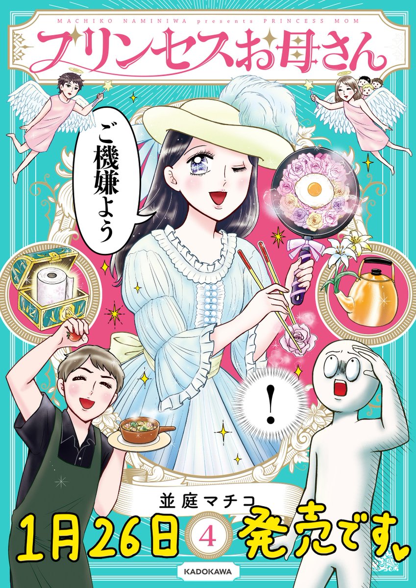「プリンセスお母さん」第4巻は無事校了しました!やった!
ぽつぽつ中身も投稿していくので、よろしくお願いします!買ってネ♥️
https://t.co/QLbaUDQSsN 