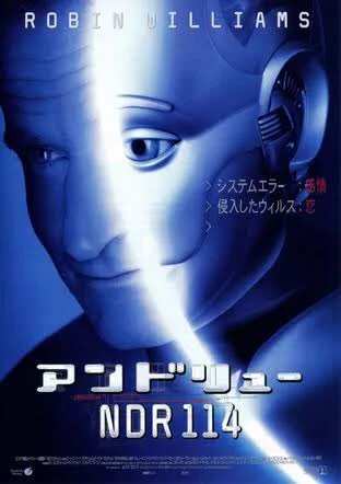 最初の30分がクソつまらん事以外最高のロボット映画、アンドリューNDR114 