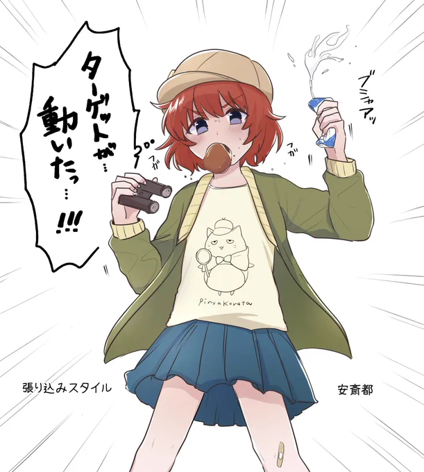 張り込みスタイルが好きです #安斎都 