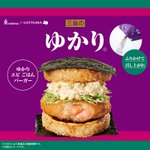 【新作】ロッテリアと三島食品のコラボ!ゆかり香るバーガー。