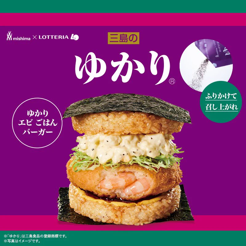 【新作】ロッテリアと三島食品のコラボ！ゆかり香るバーガー。