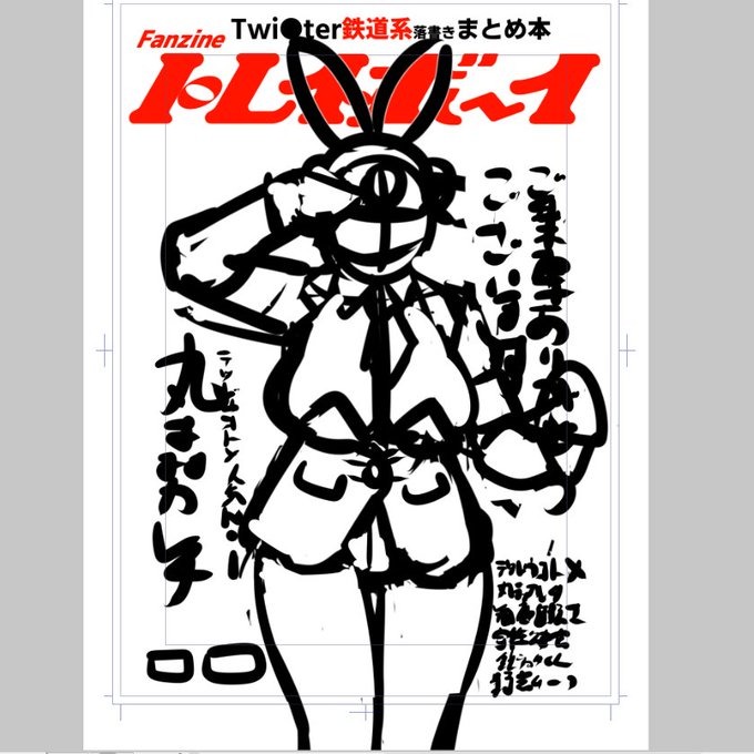 以前のトレインボーイ表紙は元ネタこそよそ様のものだったが今回はオリジナルぞ。 