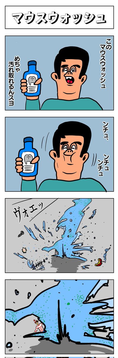 4コマ
マウスウォッシュ 