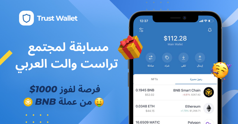 سنقوم بتوزيع جائزة 1,000$ من الـ BNB للإحتفال بإطلاق حساب <a href="/TrustWallet_AR/">Trust Wallet MENA</a> على تويتر لمتابعينا في المنطقة العربية🥳

الشروط
💙تابع <a href="/TrustWallet_AR/">Trust Wallet MENA</a> 
💙لايك و ريتويت
💙التقط صورة أثناء استخدامك لمحفظة تراست والت في أي دولة عربية وشاركها مع هاشتاج #MarhabaTrustWallet
 
تكملة الـ🧵👇