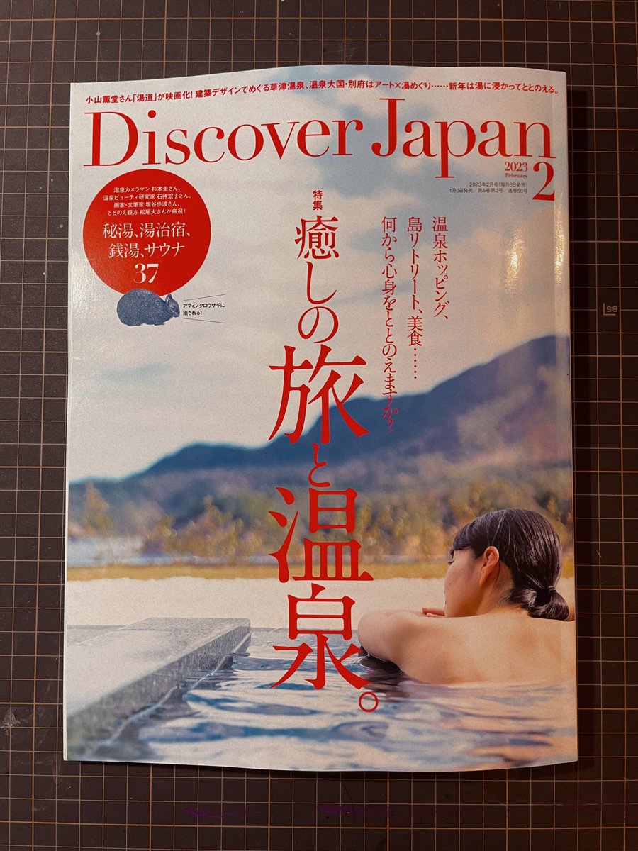 本日1月6日発売のDiscover Japan 2月号「癒しの旅と温泉。」に銭湯図解が掲載されました!その中で、おすすめの7銭湯を選びました♨️他にも温泉やサウナの情報たっぷりで、この季節におススメな一冊です☺️
(紙面で楽しんでいただきたいので、みかんで一部隠しています) 