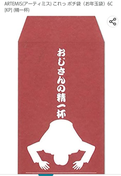 今年、姪や甥にはこのお年玉袋使った 