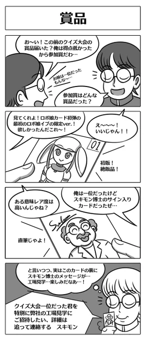 【ロボ娘開発日誌:賞品】
ギャルロボさんに連れられて行った
新春クイズ大会の賞品が青少年達の元に送られてきたみたい…!! 
#4コマ漫画 #ロボ娘 