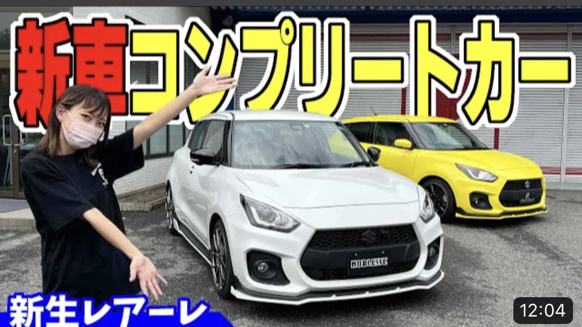 noblesse_japan's tweet photo. 【スイフトスポーツ】新車コンプリートカーできました!|レアーレ https://t.co/Np1GzAqnEy @YouTubeより
#NOBLESSE #ノブレッセ #スイフト #スイフトスポーツ #SWIFT #SWIFTSPORT #コンプリートカー #レアーレ #LEALE https://t.co/NUvOKKrnFt