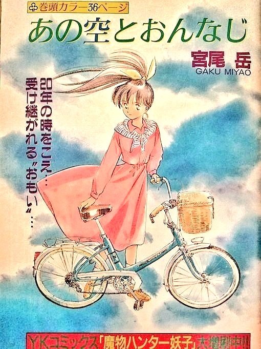 【自転車を実在通りの美しいバランスで、それにキャラクターが生き生きと乗って さらにドラマがある】ならサイコーかも。
でも、待ってても誰も描いてくんないんだよー。
なので試してみたのが
「あの空とおんなじ」です。