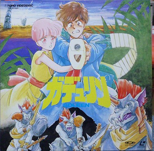 羅門祐人　自航惑星ガデュリン1,2,3 ガデュリン