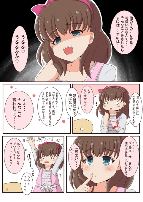 他の子を可愛いだなんて・・・プロデューサーさんったら・・・
(1/3)↓リプ欄に続く 