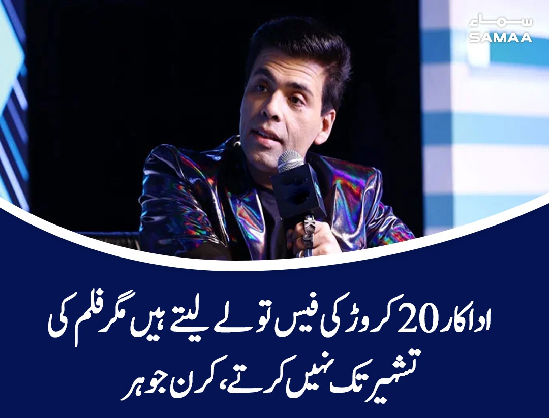 SAMAATV's tweet photo. کرن جوہر کی زیادہ معاوضہ لینے والے اداکاروں پر غصہ
https://t.co/aYGKAWpOCr
#SamaaTV #KaranJohar #actorfees #bollywood https://t.co/T1J7oTN3ax