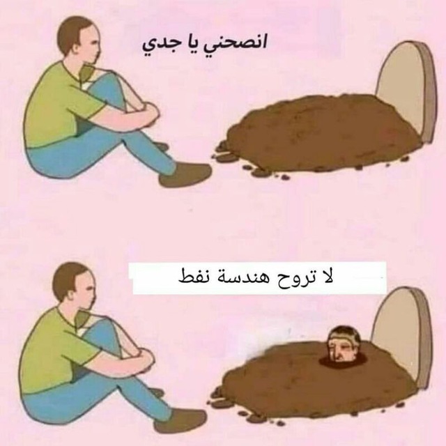 ipe__98's tweet photo. النصيحة التي يجب أن تخلّد بالتأريخ..! 🙂
#خريجي_هندسه_النفط https://t.co/eI9YtrRdsM