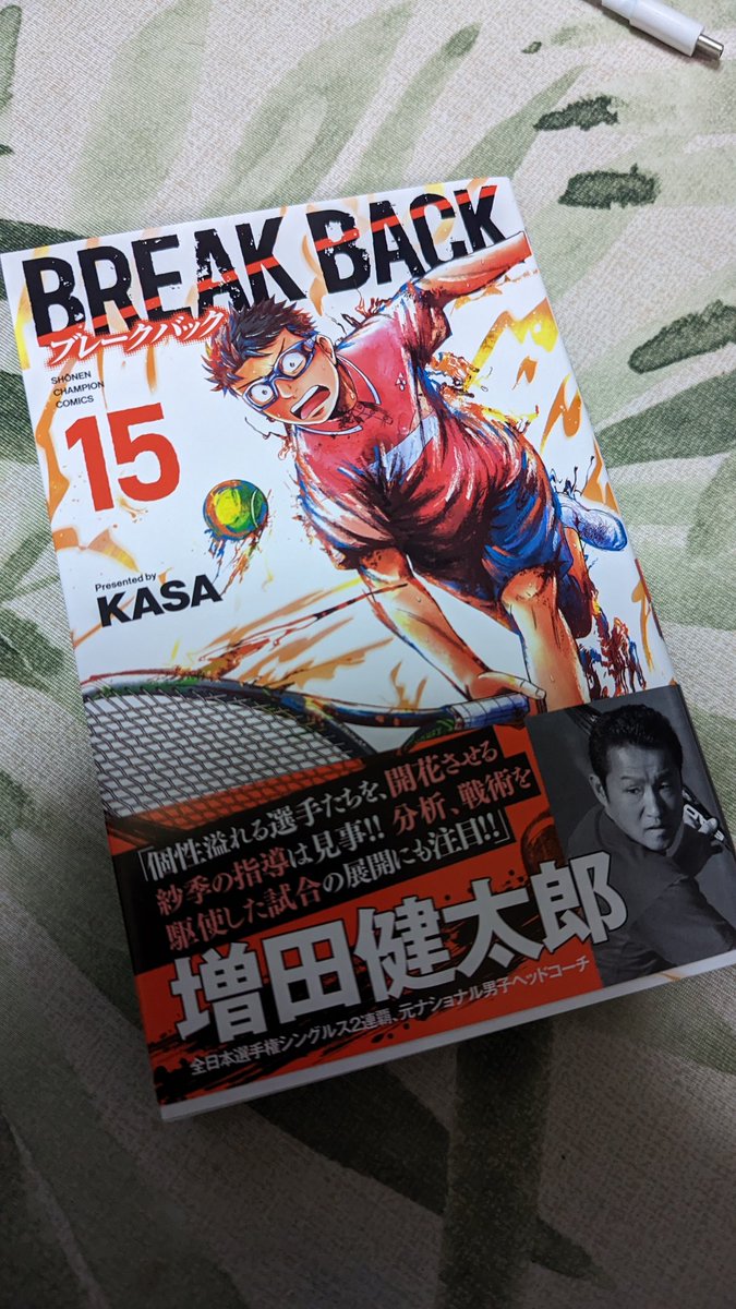 kenjiyono's tweet image. 会社帰りに買ってきた、絵が一段上手くなったような気がする、月刊誌で15巻も続けるのは凄いことよね。
これからも頑張って欲しい！

#BREAKBACK