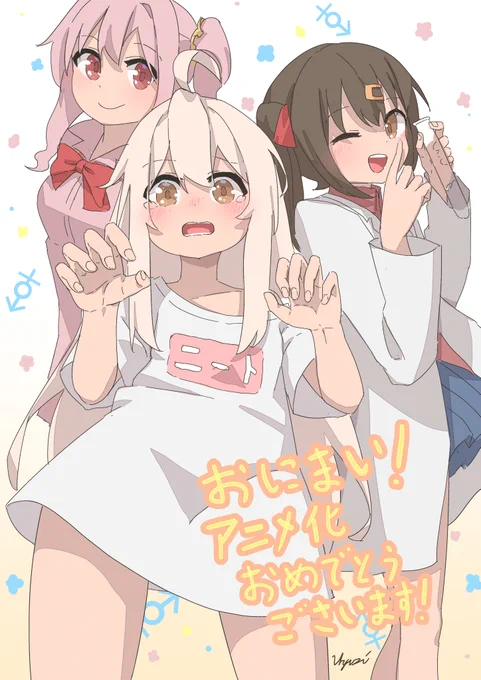 おにまいアニメになったって聞いて今更ながらおめでとうございます! 
