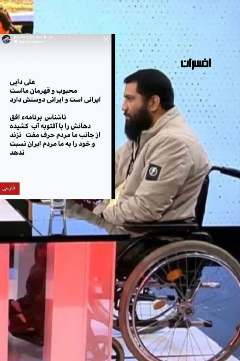 آقای بهداد، وقتی سلبریتی ها در ایران داشتن با پول و امکانات بیت المال، شهرت و ثروت اندوخته میکردن، امثال این جوان در برابر بزرگترین وحشت قرن، داعش سپر بلای شما شدند 

دهانت را آب بکش و درباه قهرمانان ملت ایران سخن گزافه نگو
🔴 #بیداری_ملت