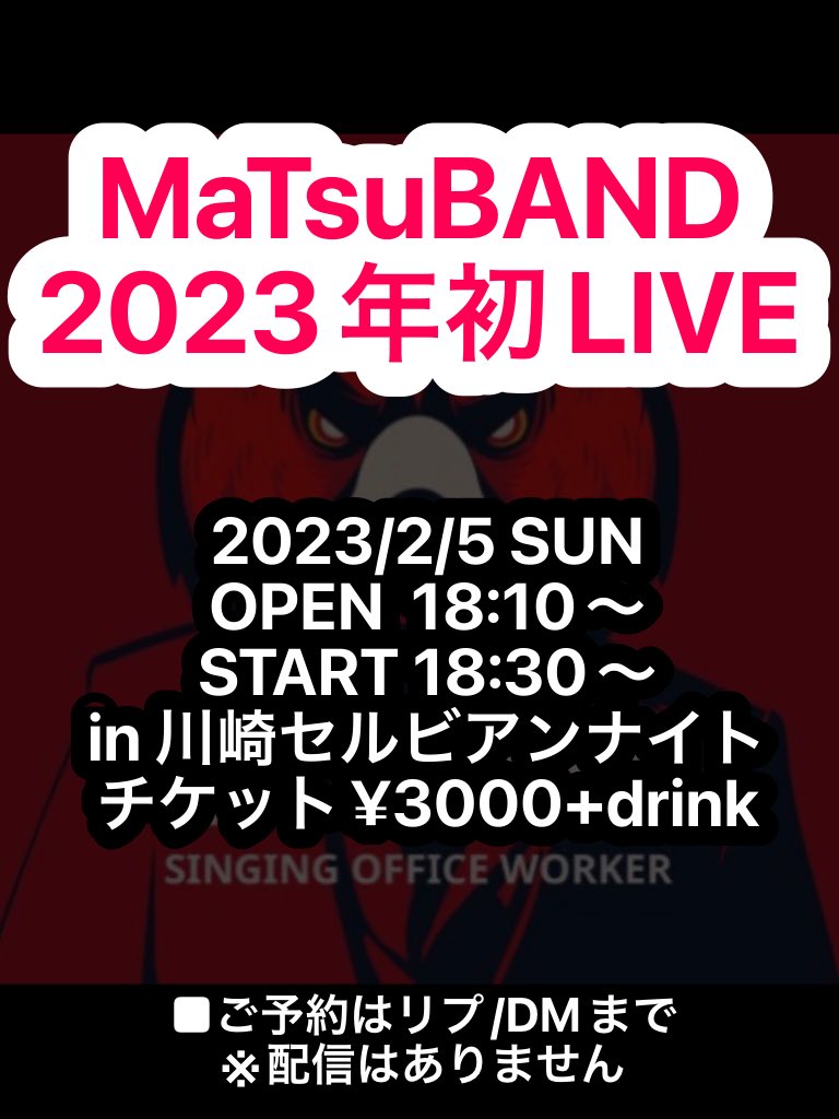 歌うリーマンmatsu 2 5live川崎セルビアンナイト Matsu1910 Twitter
