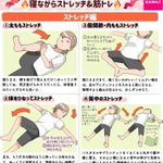 寝ながらでできるのは嬉しい!寝ながらできちゃう、ストレッチ&筋トレ!