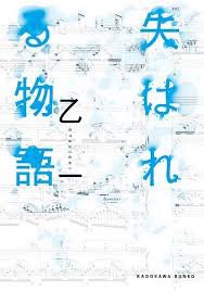 Pu_taro27's tweet photo. @_763_ 乙一さんの作品オススメです〜📚
サスペンスホラー、ミステリ、恋愛…どのジャンルも読み応えがあって本当に同じ人が書いてるの？って驚くくらいギャップが凄いです。
『失はれる物語』の終わり方が特に大好きで是非読んで欲しいです…！
『陽だまりの詩』はニアを彷彿とさせられましたよ https://t.co/b6sAIbhmsO