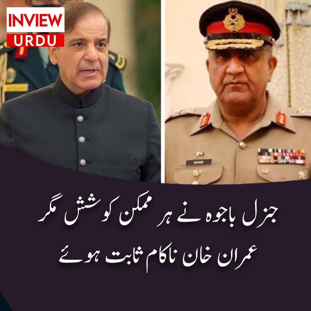 InviewUrdu's tweet photo. جنرل باجوہ نے ہر ممکن کوشش مگر عمران خان ناکام ثابت ہوئے
https://t.co/IUe6cw5zEr https://t.co/DThAis9y4v