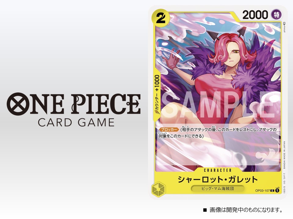 NamiPieceTCG's tweet photo. 💪🏼💪🏼 Pillars of Strength [OP-03] 💪🏼💪🏼

🟨🟨 Charlotte Galette (OP03-107) 🟨🟨

Personaje (Costo 2 / Poder 2000 / Especialista)
Piratas Big Mom 
[Blocker]
[Counter +1000]

#onepiececardgame #onepiecetcg #onepiece #OnePieceFilmRed #pillarsofstrenght #OP03 #bigmom #st07 https://t.co/uiHUGzb08r