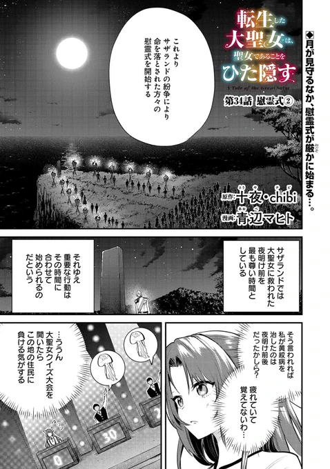 【最新話更新!】
『転生した大聖女は、聖女であることをひた隠す』第34話
漫画:青辺マヒト 原作:十夜/chibi
「サザランドの嘆き」での死者に哀悼を捧げる慰霊式が始まる。紛争で生じた住民との溝を埋めたいと願うシリルたちだが…。
https://t.co/pZduaV0QHm… 