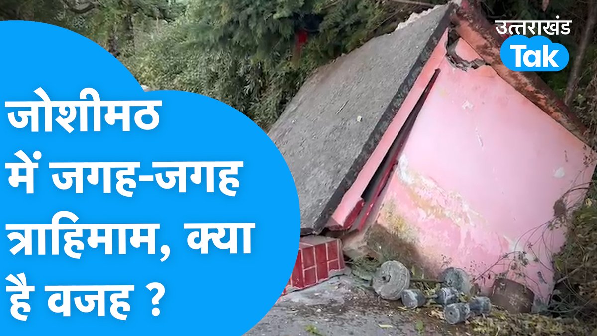 saritatiwariuk's tweet photo. जोशीमठ में त्राहिमाम !
घर, मंदिर, होटल्स सब टूट रहे, ढह रहे
अपने ही घरों को छोड़ने पर मजबूर लोग
क्या है जोशीमठ में धंसाव के कारण ?
देखिए खास रिर्पोट
https://t.co/hUoeTXRkH5
#joshimathsinking #Joshimath #Uttarakhand
#aajkauttarakhand #EP118 @UttarakhandTak https://t.co/sY7CnIAg3Y