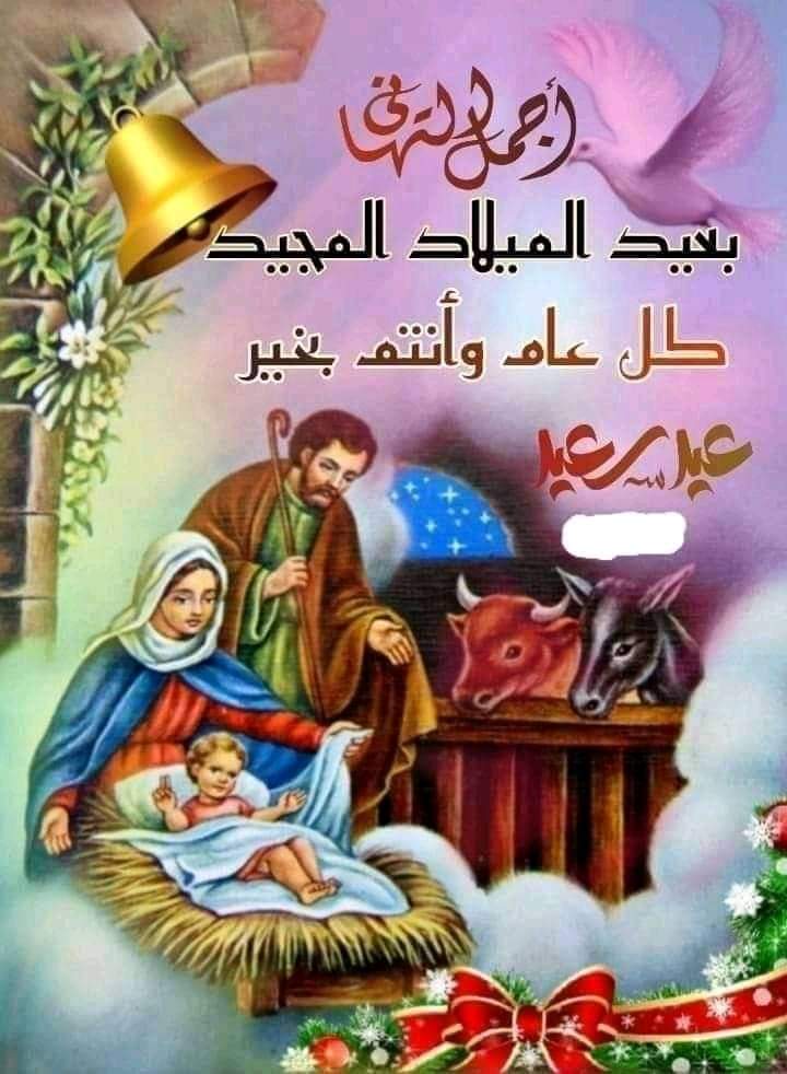 المجد لله فى الاعالى وعلى الارض السلام وبالناس المسرة.....