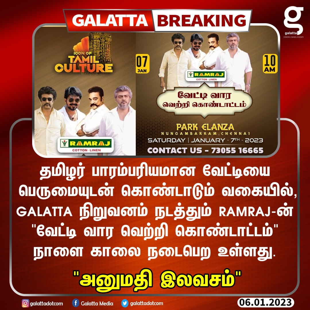galattadotcom's tweet photo. #Galatta நிறுவனம் நடத்தும் #Ramraj-ன் "வேட்டி வார வெற்றி கொண்டாட்டம்"
📲-தொடர்புக்கு: 7305516665
🗓️- Saturday, 7th January 2023
🕙- 10 AM Onwards
📍- Park Elanza, Nungambakkam, Chennai.
@Ramrajofficial #VeshtiVaaram #Dhoti #DhotiDay #InternationalDhotiDay https://t.co/JpA2NFKNlE