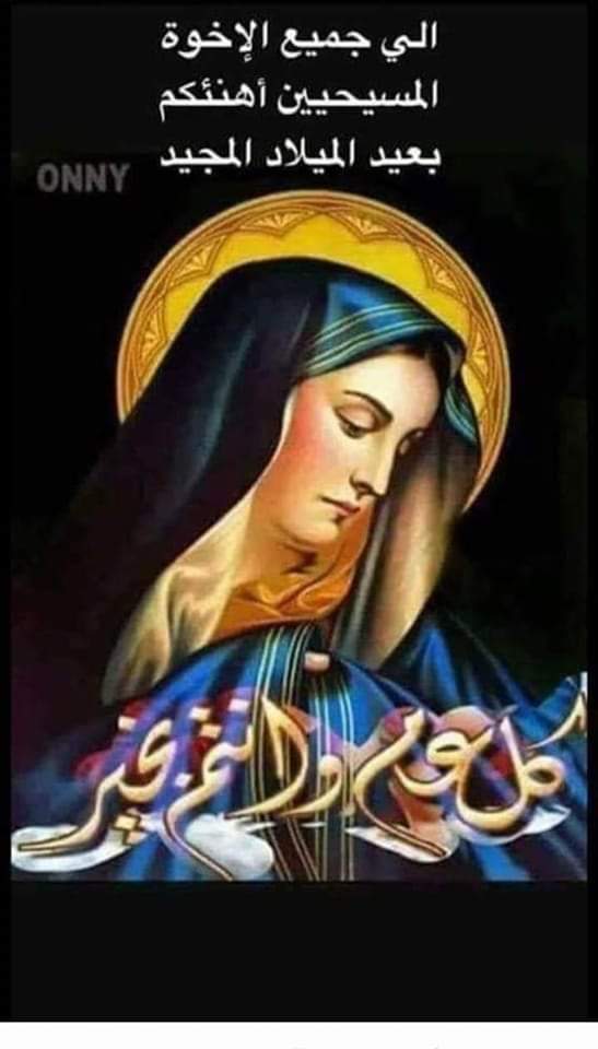 كل سنة وانتم بخير وبصحة جيده واحسن حال يا أغلى  متابعين 🌱 بمناسبة عيد الميلاد المجيد،،،،،
✝️💠🌺🌷🌺💠✝️