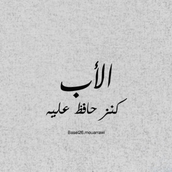 #ربي لا تريني ب ابي ضعفاً يبكيني واجعلني به من البارين اللهم ارزق ابي فوق عمره عمرًا وفوق صحته عافية ولا تحرمني من وجوده ورضاه.