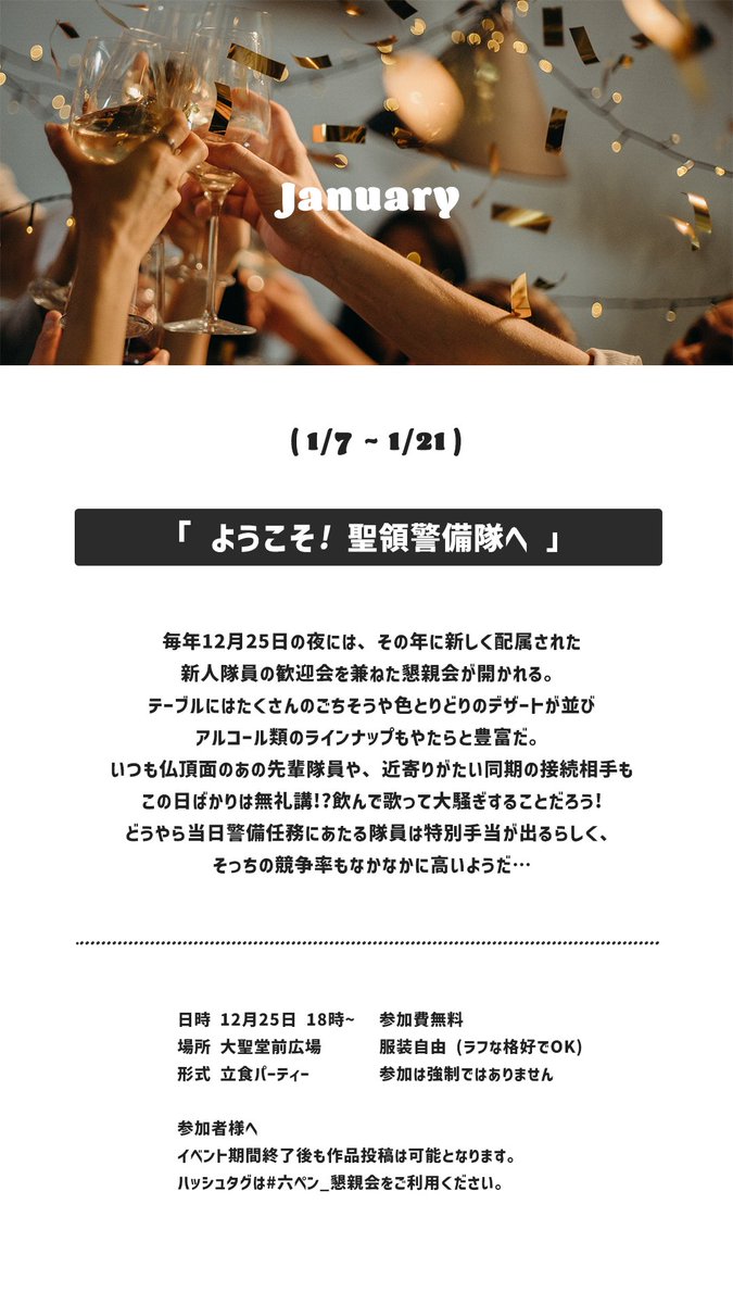 S_of_6p's tweet photo. 【今月のミニイベント -1月7日～1月21日】
隊員・天使問わず参加可能のプチイベント『聖領警備隊懇親会』を開催いたします。
作品投稿に関しては　#六ペン_懇親会　をご利用いただければと思います。
作品の形式は問わず、タグの使用は必須ではありません。

#六ペンスの天使 https://t.co/C8JYZZHkxh